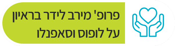 פרופ' מירב לידר בראיון על לופוס וסאפנלו